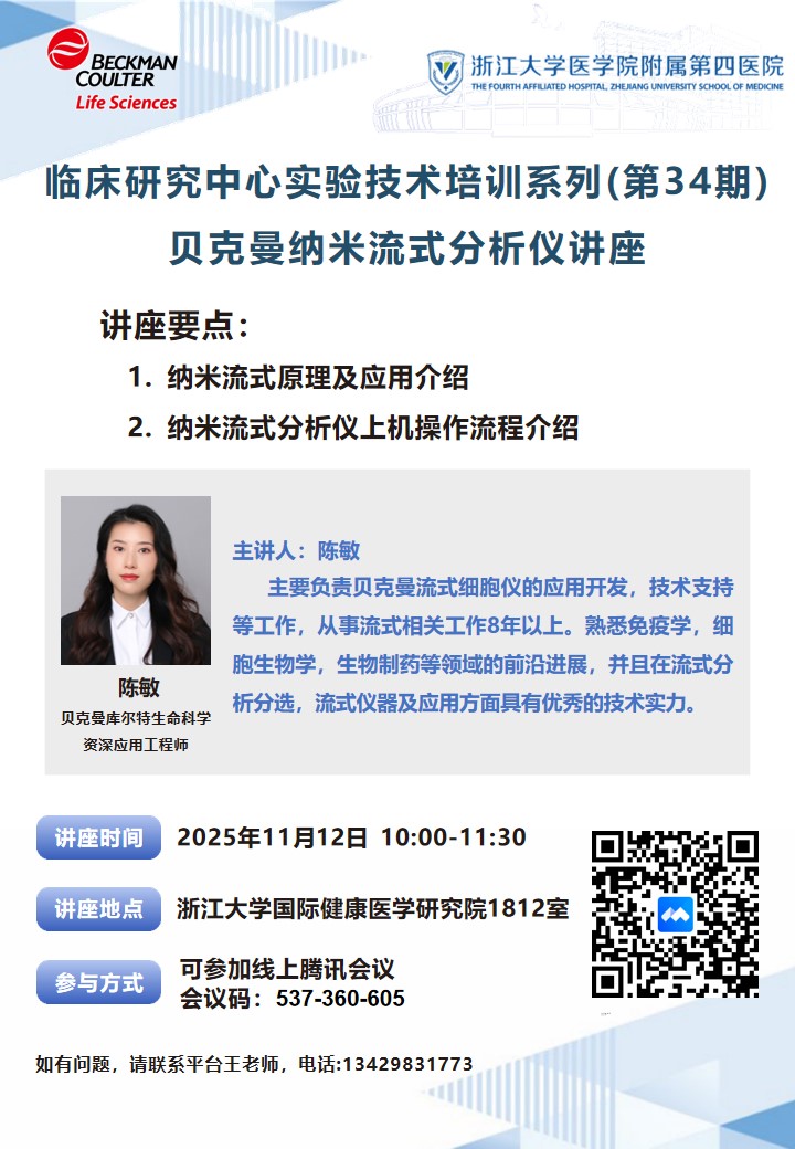 贝克曼纳米流式分析仪讲座.jpg