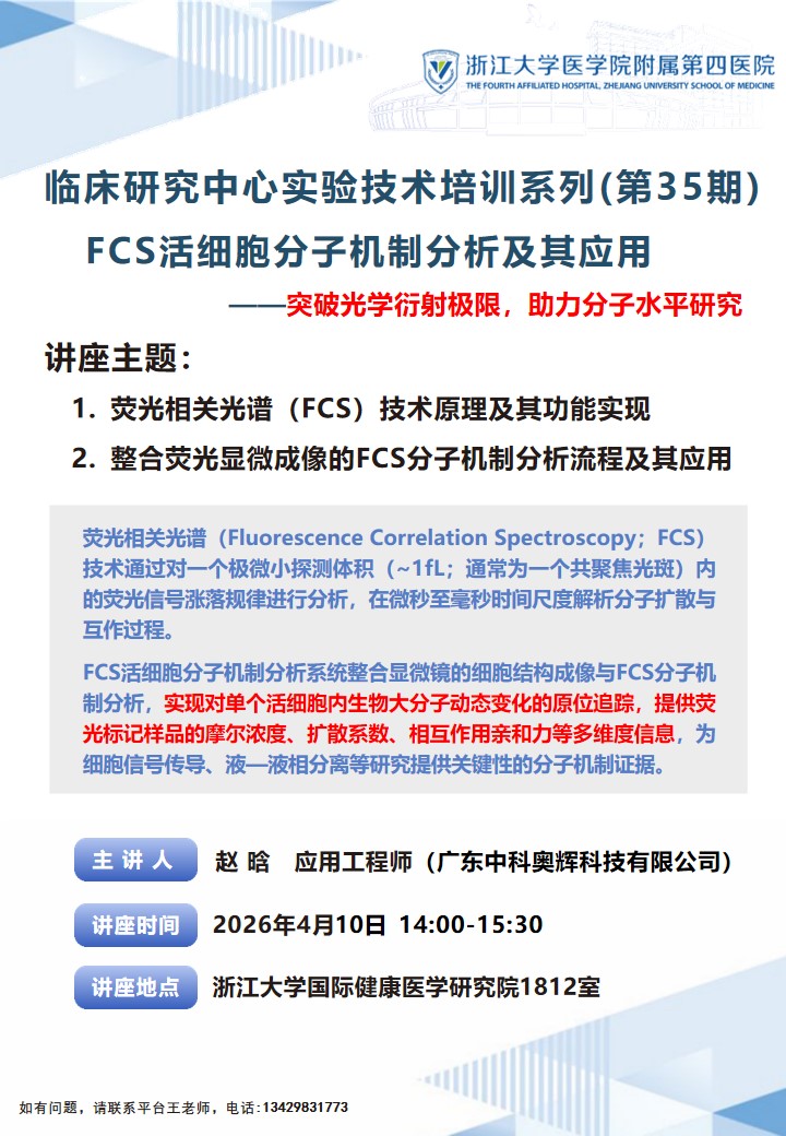 浙大四院技术培训海报(FCS分子机制分析).jpg